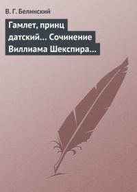 Обложка книги «Гамлет, принц датский… Сочинение Виллиама Шекспира…»