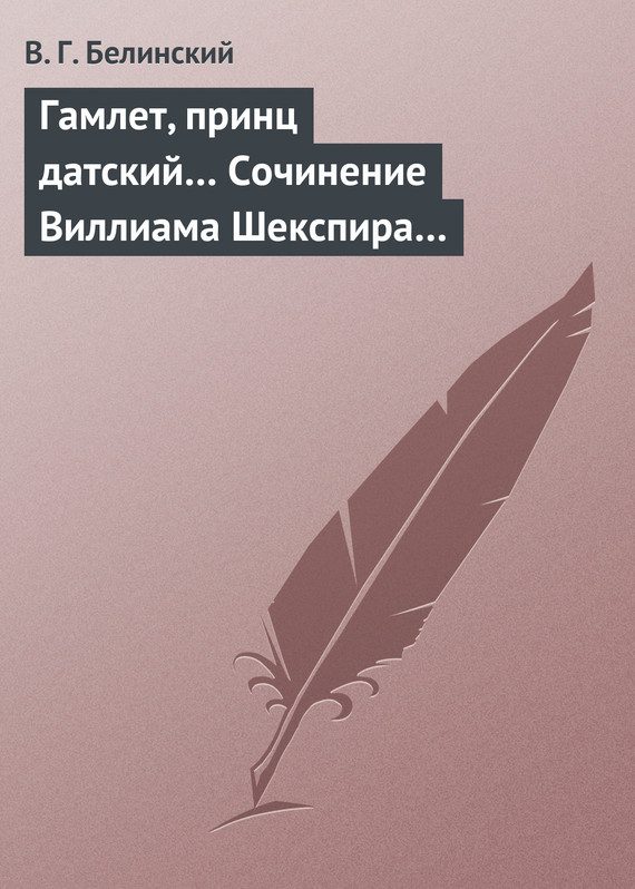 Обложка книги «Гамлет, принц датский… Сочинение Виллиама Шекспира…»