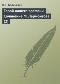 Обложка книги «Герой нашего времени. Сочинение М. Лермонтова (2)»