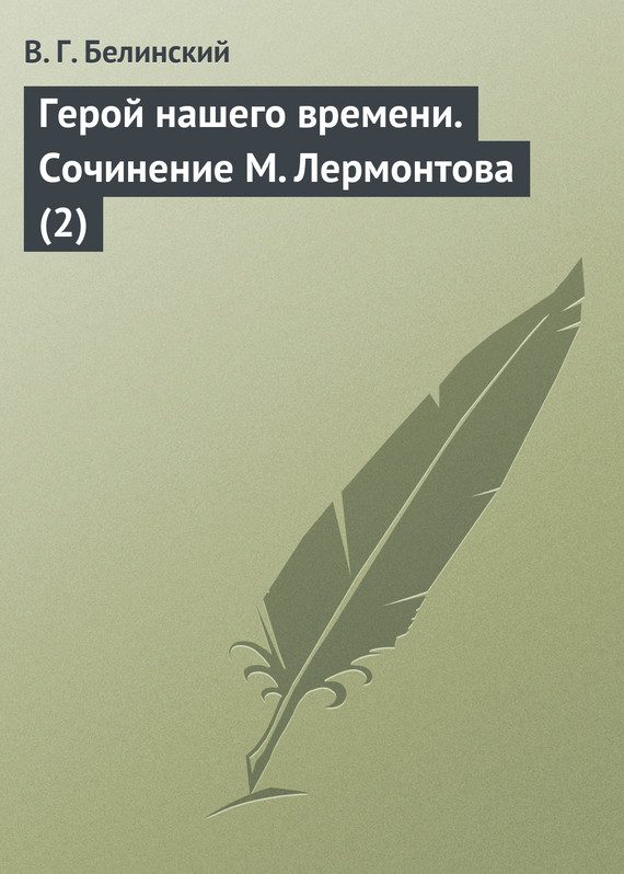 Обложка книги «Герой нашего времени. Сочинение М. Лермонтова (2)»