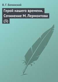 Обложка книги «Герой нашего времени. Сочинение М. Лермонтова (3)»