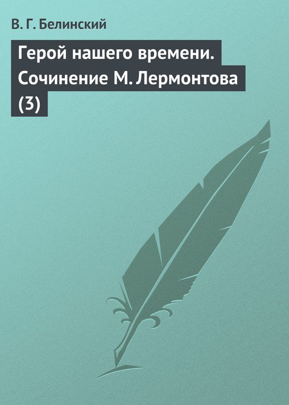 Обложка книги «Герой нашего времени. Сочинение М. Лермонтова (3)»
