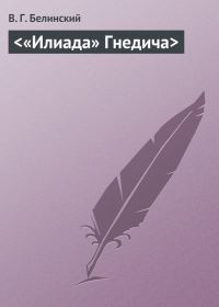 Обложка книги «<«Илиада» Гнедича>»