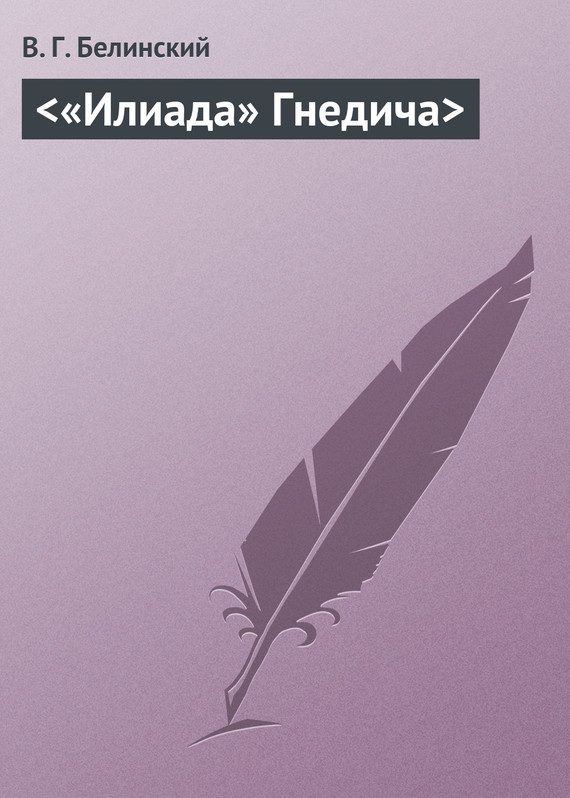 Обложка книги «<«Илиада» Гнедича>»
