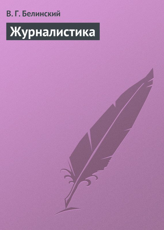 Обложка книги «Журналистика»