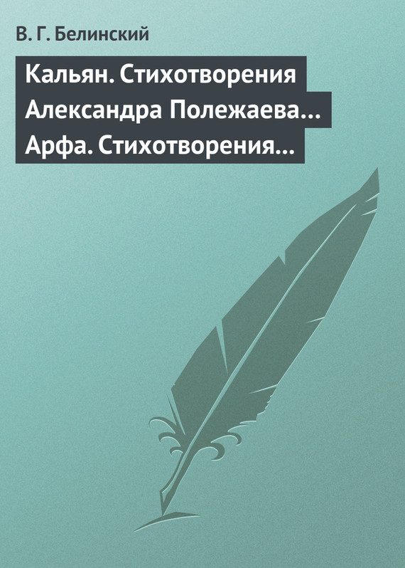 Обложка книги «Кальян. Стихотворения Александра Полежаева… Арфа. Стихотворения Александра Полежаева»