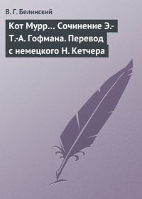 Обложка книги «Кот Мурр… Сочинение Э.-Т.-А. Гофмана. Перевод с немецкого Н. Кетчера»