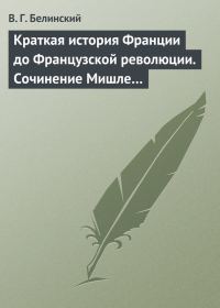 Обложка книги «Краткая история Франции до Французской революции. Сочинение Мишле…»