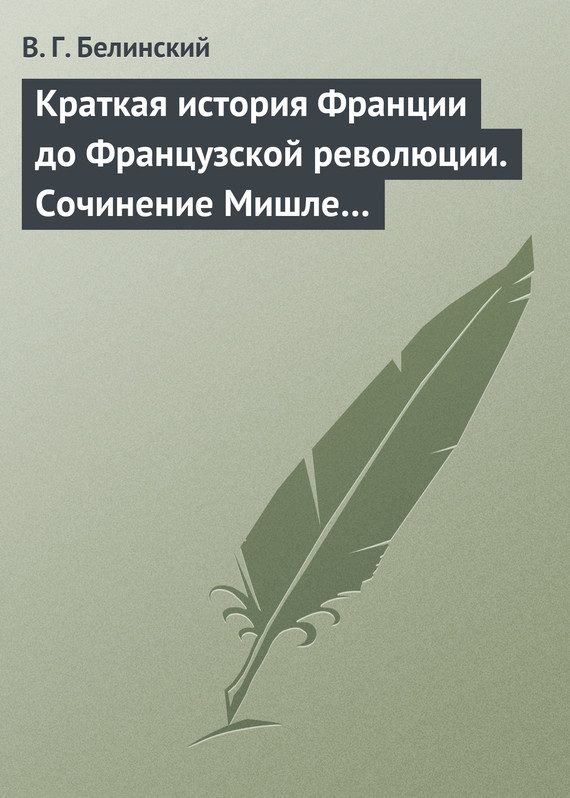 Обложка книги «Краткая история Франции до Французской революции. Сочинение Мишле…»