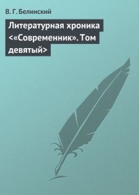 Обложка книги «Литературная хроника <«Современник». Том девятый>»