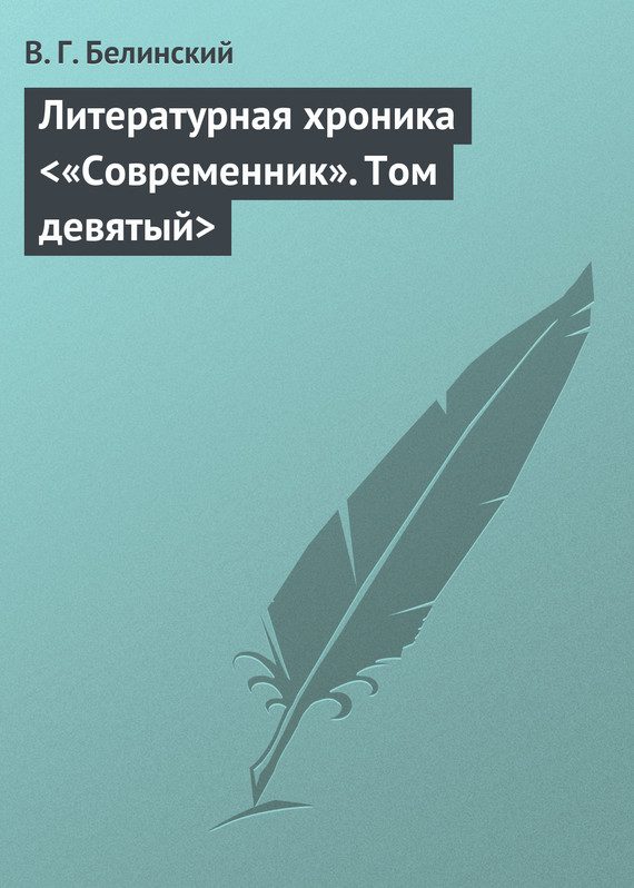 Обложка книги «Литературная хроника <«Современник». Том девятый>»