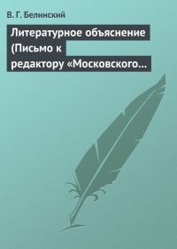 Обложка книги «Литературное объяснение (Письмо к редактору «Московского наблюдателя»)»