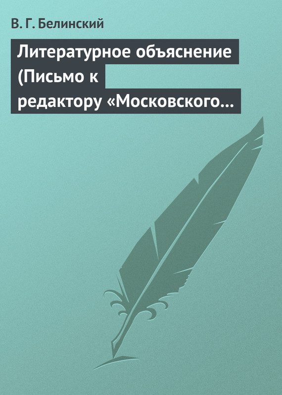 Обложка книги «Литературное объяснение (Письмо к редактору «Московского наблюдателя»)»