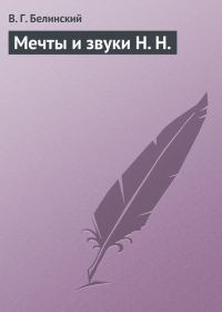Обложка книги «Мечты и звуки Н. Н.»