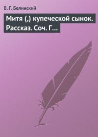 Обложка книги «Митя (,) купеческой сынок. Рассказ. Соч. Г…»