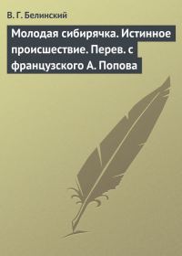 Обложка книги «Молодая сибирячка. Истинное происшествие. Перев с французского А. Попова»