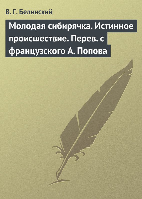 Обложка книги «Молодая сибирячка. Истинное происшествие. Перев с французского А. Попова»