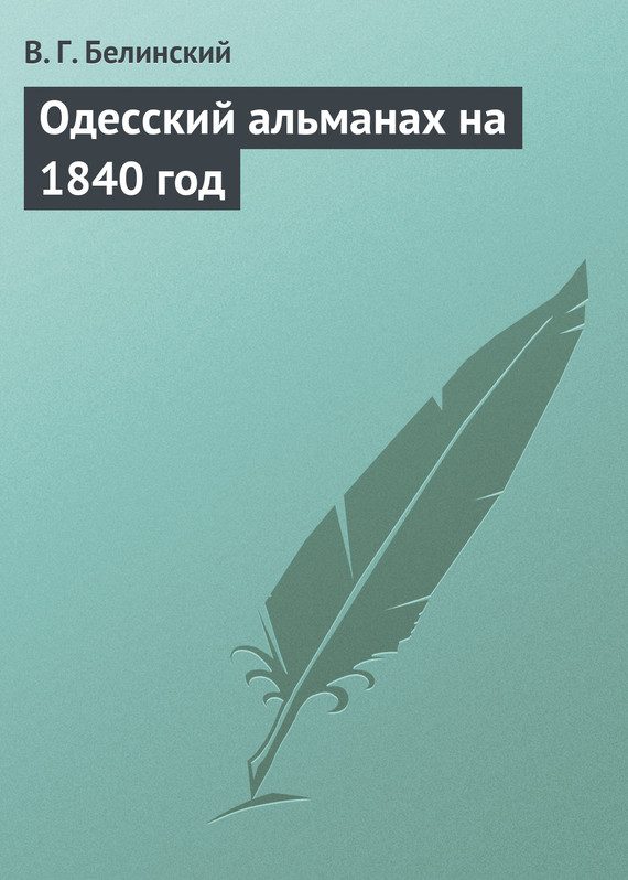 Обложка книги «Одесский альманах на 1840 год»