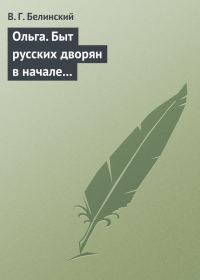 Обложка книги «Ольга. Быт русских дворян в начале нынешнего столетия. Сочинение автора «Семейства Холмских»»