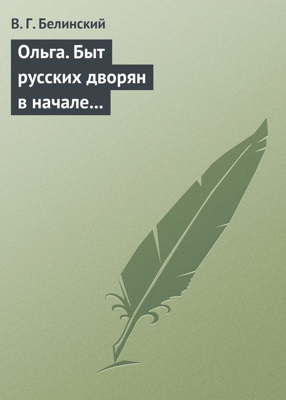 Обложка книги «Ольга. Быт русских дворян в начале нынешнего столетия. Сочинение автора «Семейства Холмских»»
