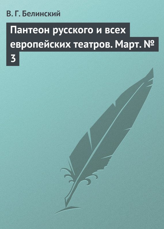 Обложка книги «Пантеон русского и всех европейских театров. Март № 3»