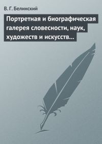Обложка книги «Портретная и биографическая галерея словесности, наук, художеств и искусств в России. I. Пушкин и Брюллов (Портреты – Соколова)»