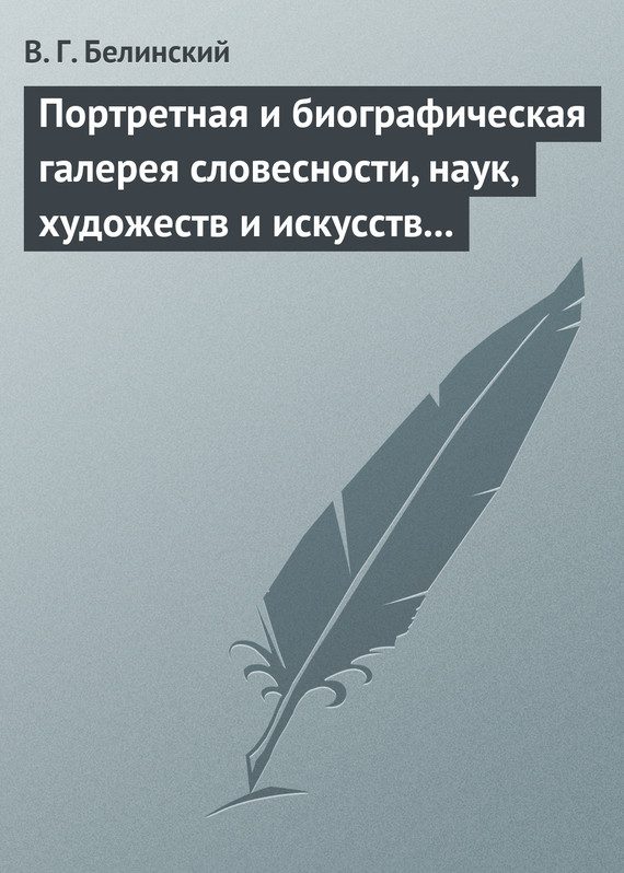 Обложка книги «Портретная и биографическая галерея словесности, наук, художеств и искусств в России. I. Пушкин и Брюллов (Портреты – Соколова)»