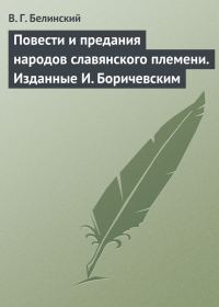 Обложка книги «Повести и предания народов славянского племени. Изданные И. Боричевским»