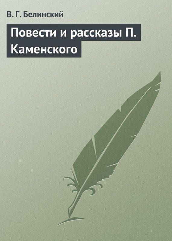 Обложка книги «Повести и рассказы П. Каменского»