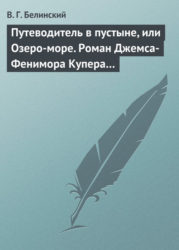 Обложка книги «Путеводитель в пустыне, или Озеро-море. Роман Джемса-Фенимора Купера…»