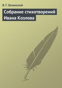 Обложка книги «Собрание стихотворений Ивана Козлова»