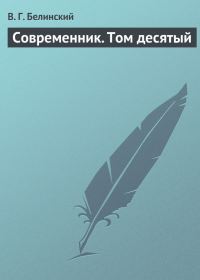 Обложка книги «Современник. Том десятый»