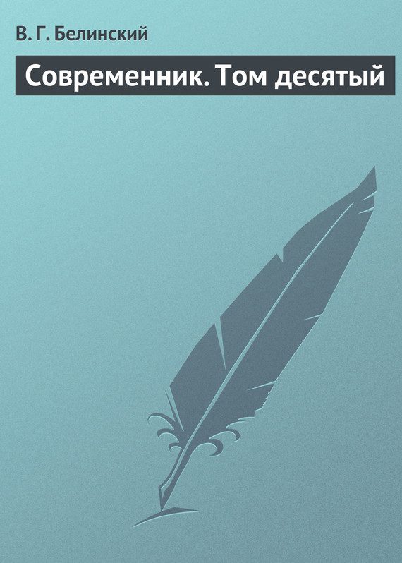 Обложка книги «Современник. Том десятый»