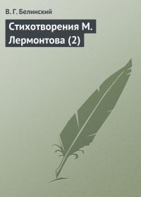 Обложка книги «Стихотворения М. Лермонтова (2)»