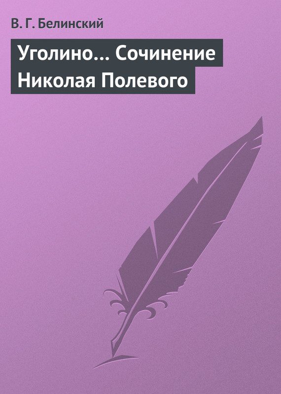 Обложка книги «Уголино… Сочинение Николая Полевого»