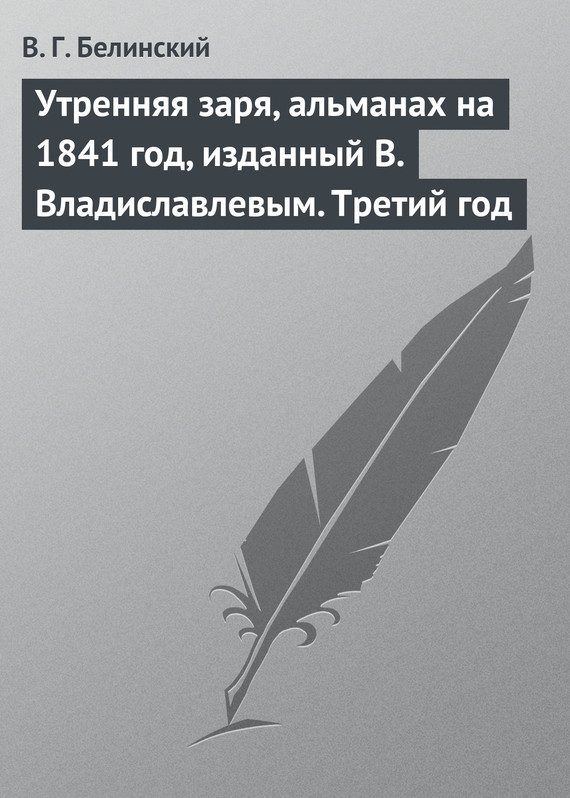 Обложка книги «Утренняя заря, альманах на 1841 год, изданный В. Владиславлевым. Третий год»