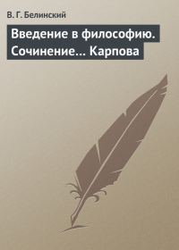 Обложка книги «Введение в философию. Сочинение… Карпова»