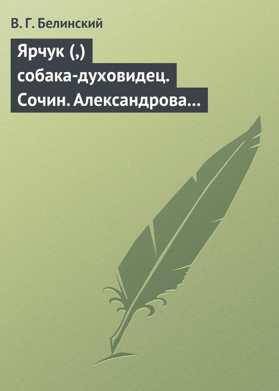Обложка книги «Ярчук (,) собака-духовидец. Сочин. Александрова (Дуровой)»