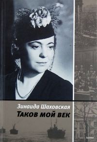 Обложка книги «Таков мой век»
