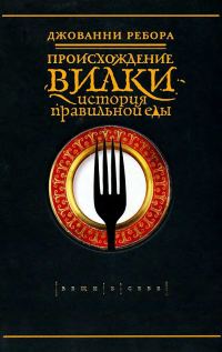 Обложка книги «Происхождение вилки. История правильной еды»
