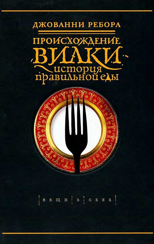 Обложка книги «Происхождение вилки. История правильной еды»
