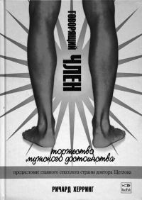Обложка книги «Говорящий член»