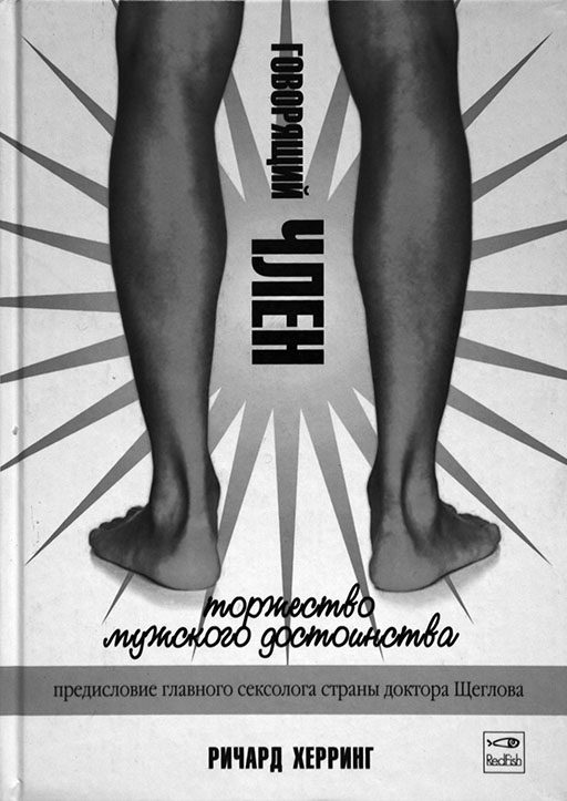 Обложка книги «Говорящий член»