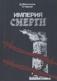 Обложка книги «Империя смерти. Аппарат насилия в нацистской Германии. 1933–1945»