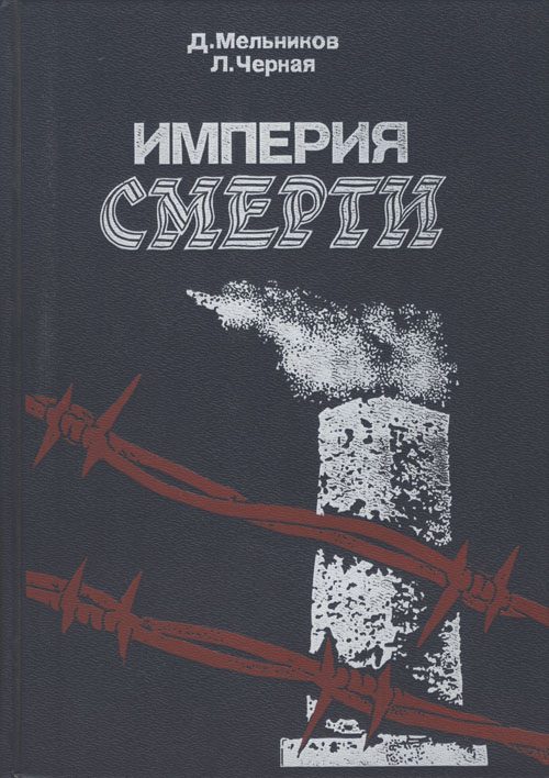 Обложка книги «Империя смерти. Аппарат насилия в нацистской Германии. 1933–1945»