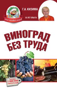 Обложка книги «Виноград без труда»