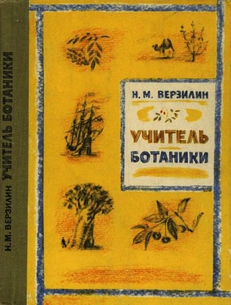 Обложка книги «Учитель ботаники, или Разговор с растениями»
