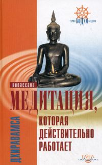 Обложка книги «Медитация, которая действительно работает»
