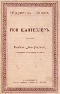Обложка книги «Невеста „1-го Апреля“»