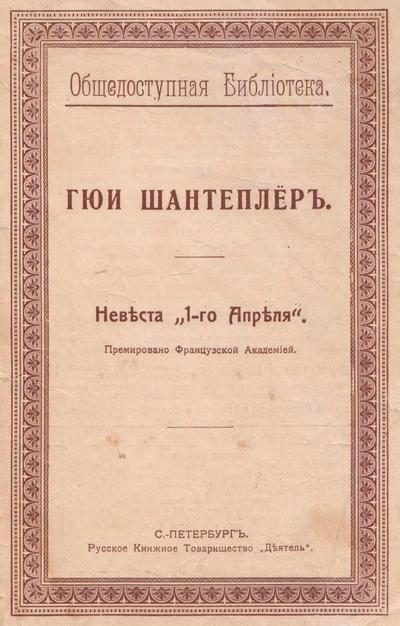 Обложка книги «Невеста „1-го Апреля“»